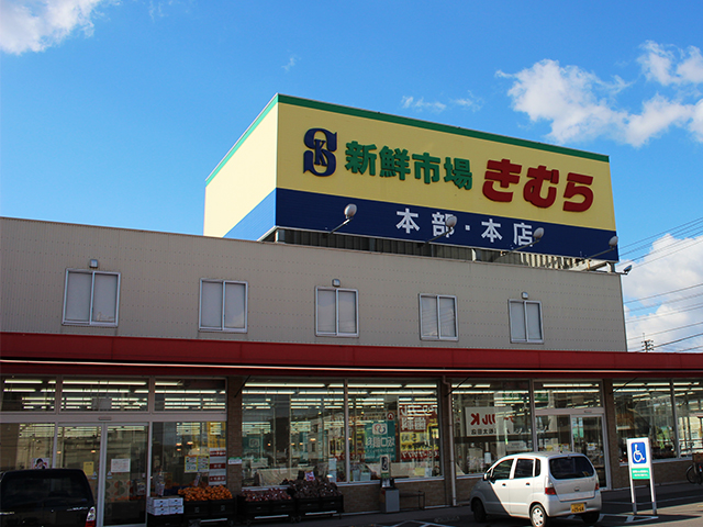 香西店 店舗紹介 香川 岡山のスーパー 新鮮市場きむら