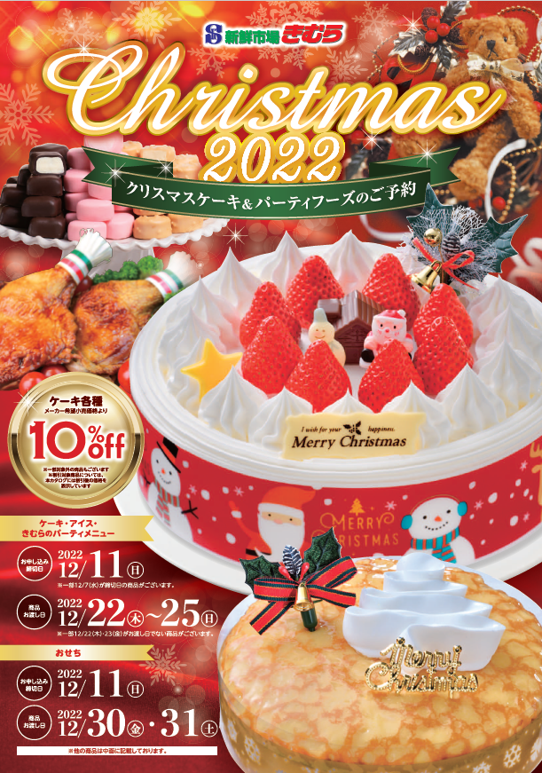 22 クリスマスケーキ パーティフーズのご予約 きむらからのお知らせ 香川 岡山のスーパー 新鮮市場きむら