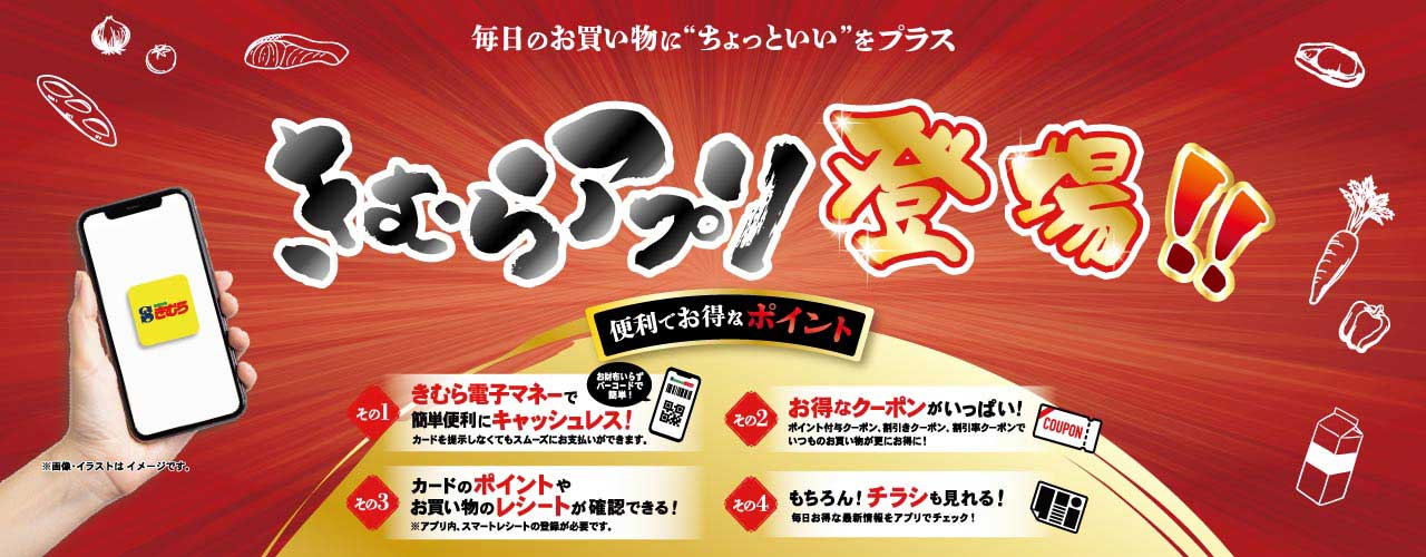 きむらアプリ登場!!